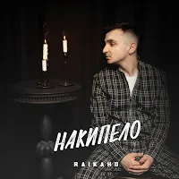 Raikaho — Оставь Меня, Уходи — обложка