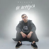 Raikaho — Не Вернусь — обложка
