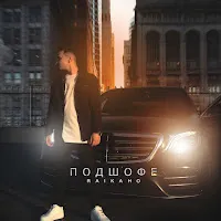 Raikaho — Подшофе — обложка